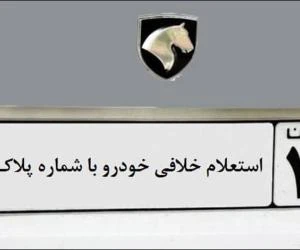 پلاک خودرو