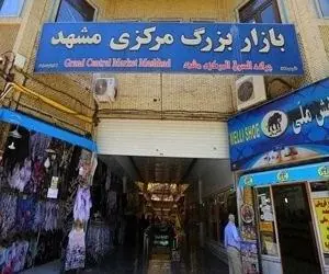 بازار مرکزی مشهد