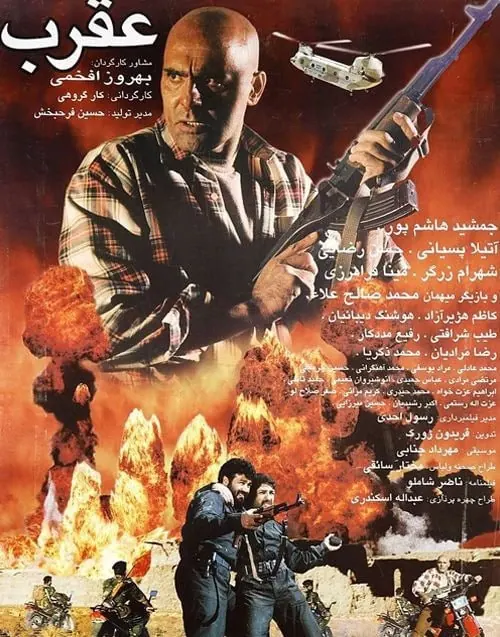 جمشید هاشم پور در عقرب