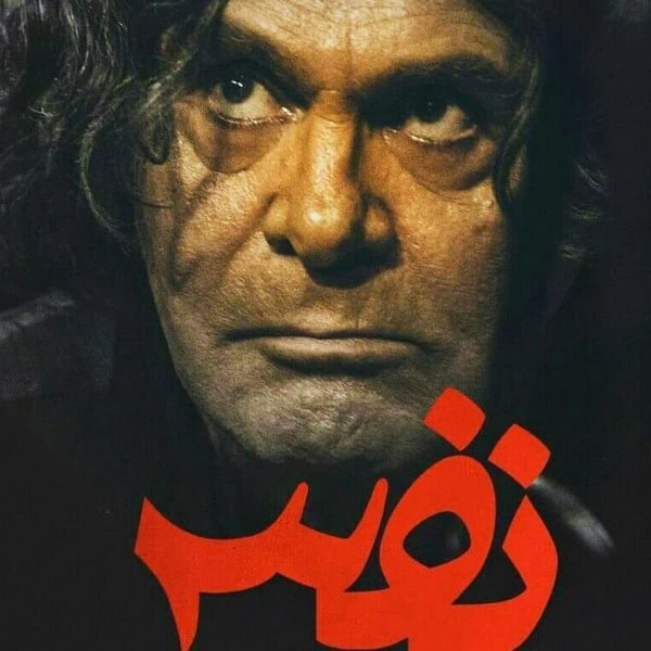 جمشید هاشم پور در نفس