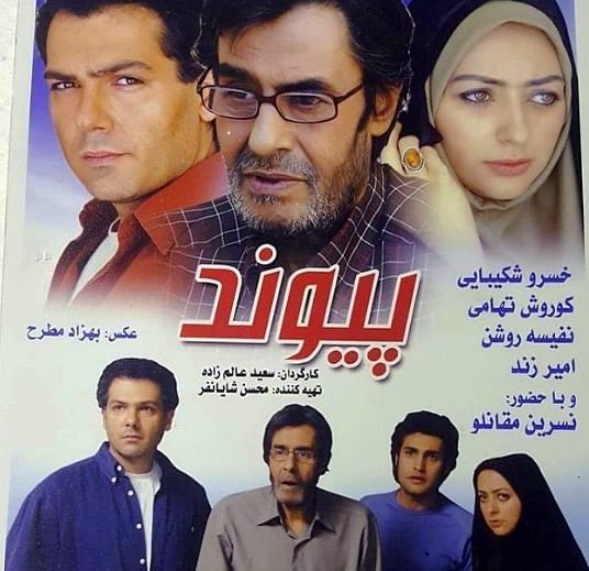 فیلم پیوند