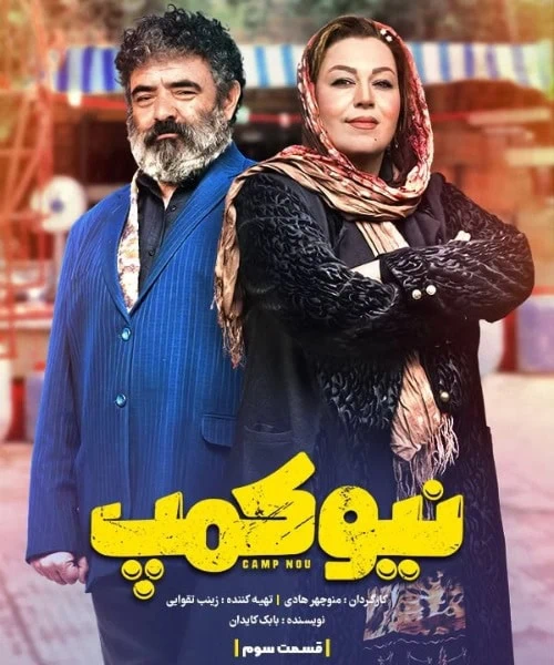 حسن معجونی و گیتی قاسمی 
