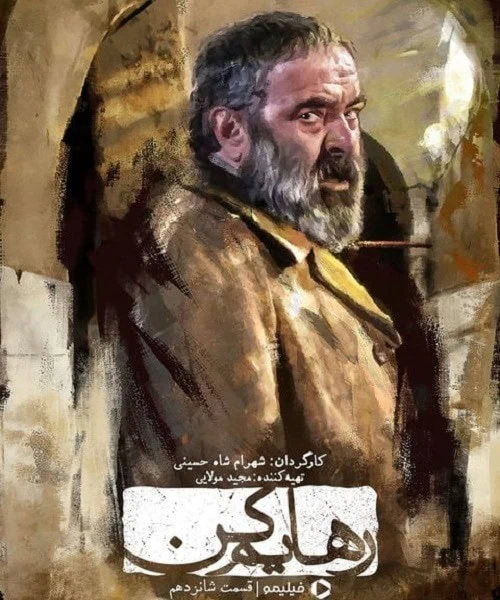 حسن معجونی در رهایم کن