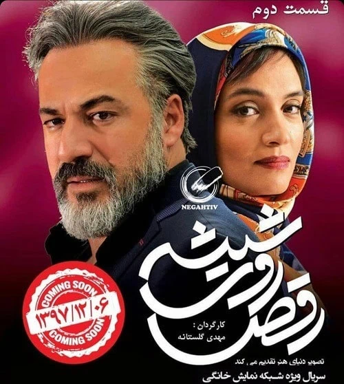 میترا حجار و امیر آقایی