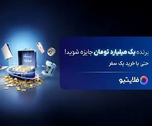 جایزه یک میلیاردی فلای تودی
