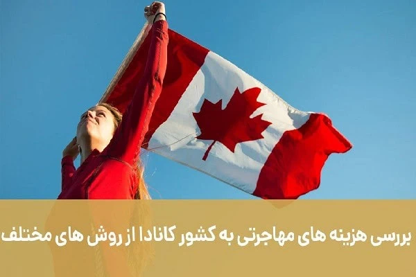 هزینه مهاجرت به کانادا