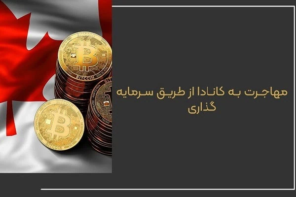 مهاجرت به کانادا از طریق سرمایه گذاری