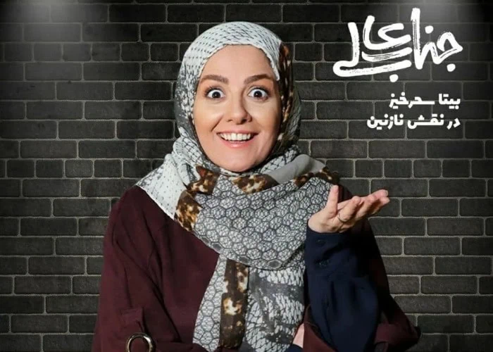 بیتا سحرخیز در جناب عالی