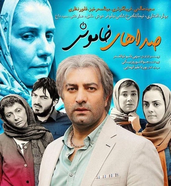 پوستر فیلم صداهای خاموش