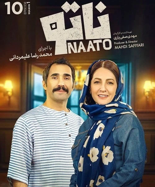 هادی کاظمی و شقایق دهقان در ناتو