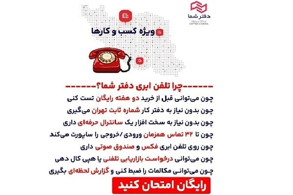 ویژگی تلفن ابری دفتر شما