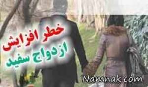 “خطر سبقت ازدواج سفید از ازدواج رسمی در ایران”