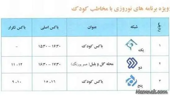 جدول برنامه های کودک