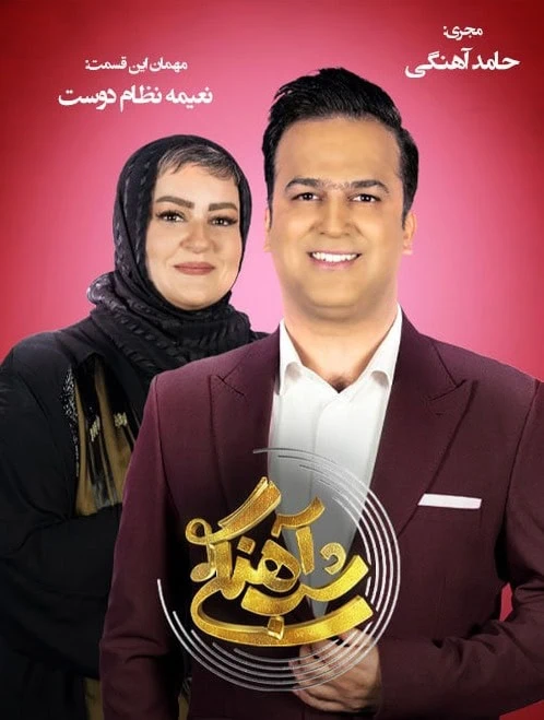 نعیمه نظام دوست و حامد آهنگی