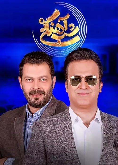 پژمان بازغی و حامد آهنگی