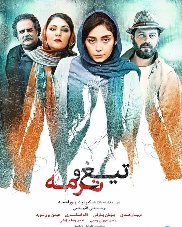 پژمان بازغی در تیغ و ترمه