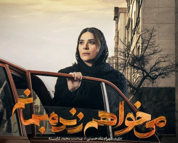همایون شجریان در میخواهم زنده بمانم