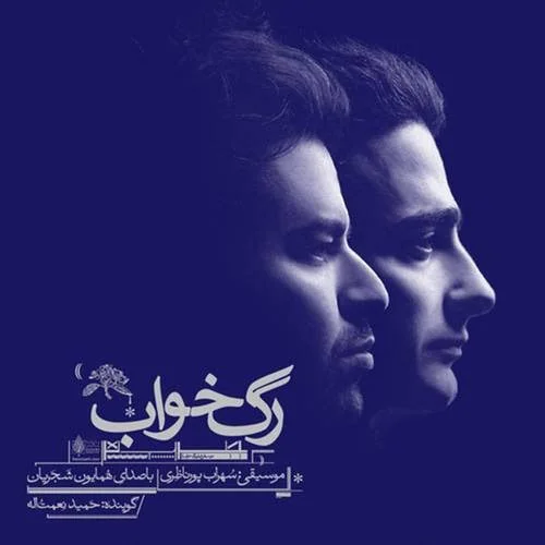 رگ خواب همایون شجریان