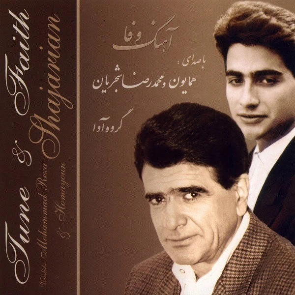 محمدرضا و همایون شجریان