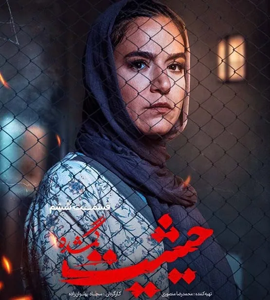 ستاره پسیانی در حیثیت گمشده