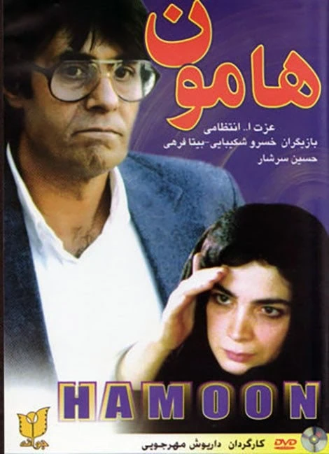 بیتا فرهی در فیلم هامون