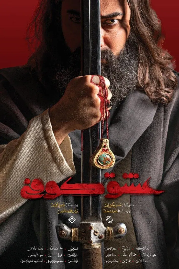 سریال عشق کوفی