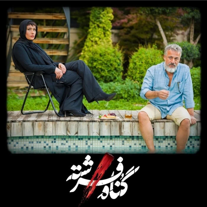 لادن مستوفی و امیر آقایی