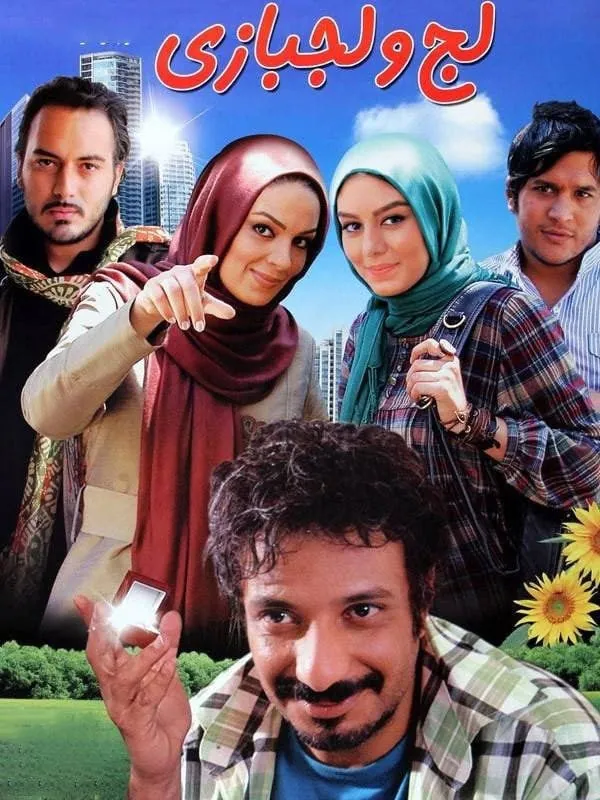 سیاوش خیرابی در لج و لجبازی