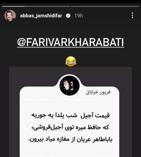 استوری عباس جمشیدی فر