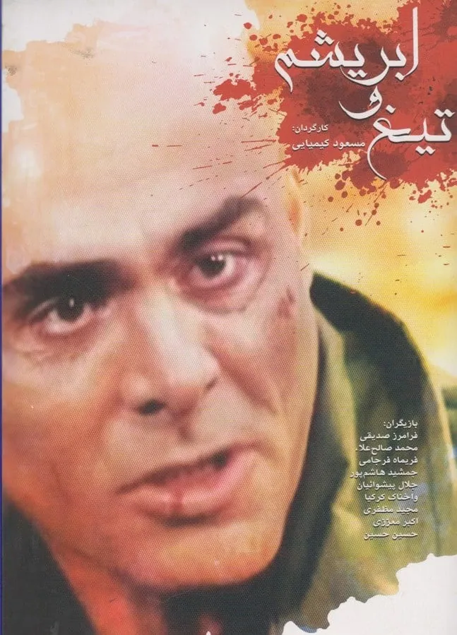 جمشید هاشم پور تیغ و ابریشم