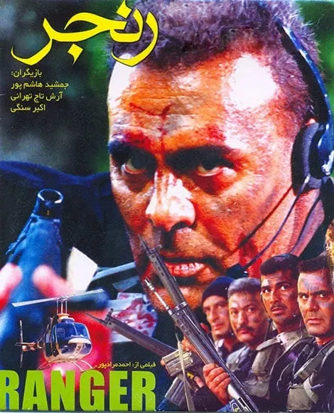 جمشید هاشم پور در رنجر