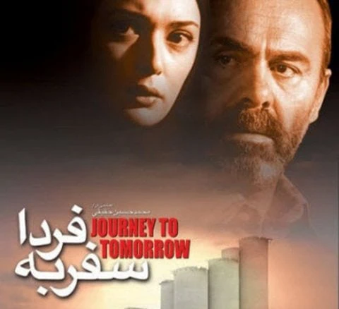 جمشید هاشم پور در سفر به فردا