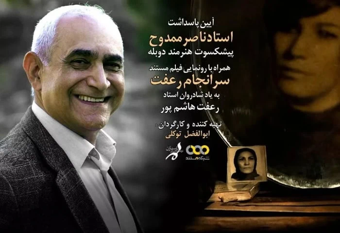 استاد ناصر ممدوح