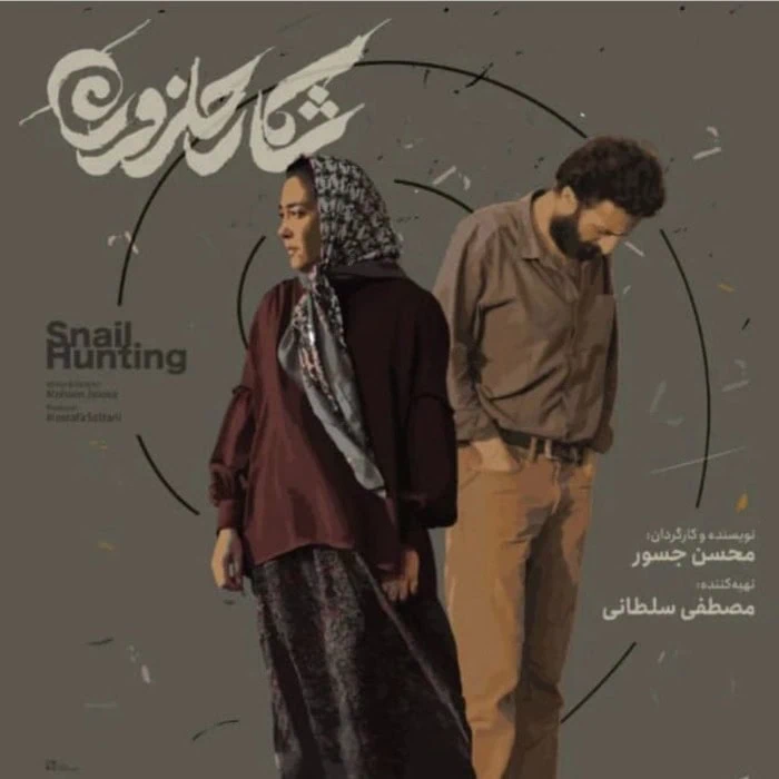 حسام محمودی در شکار حلزون