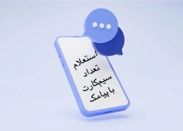 استعلام سیم‌کارت با پیامک