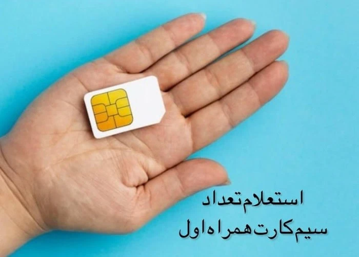 استعلام سیم کارت همراه اول