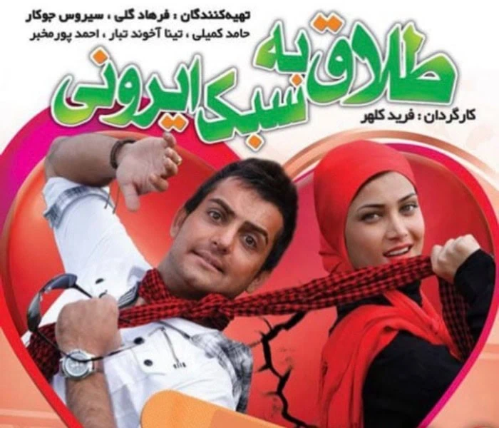 حامد کمیلی در طلاق به سبک ایرانی