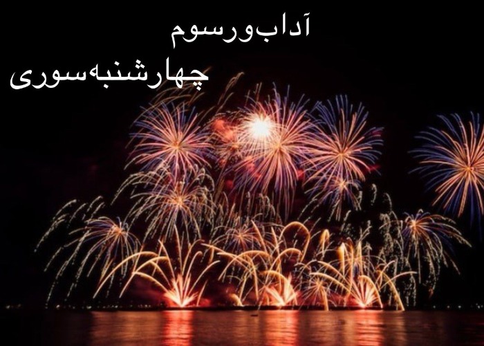 چهارشنبه سوری