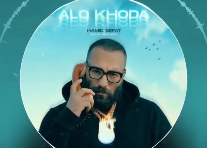 حمید صفت الو خدا