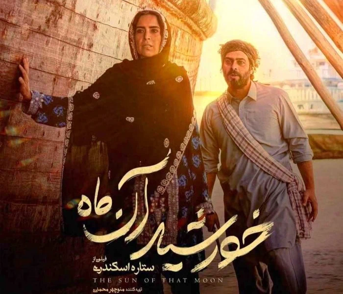 نازنین فراهانی خورشید آن ماه