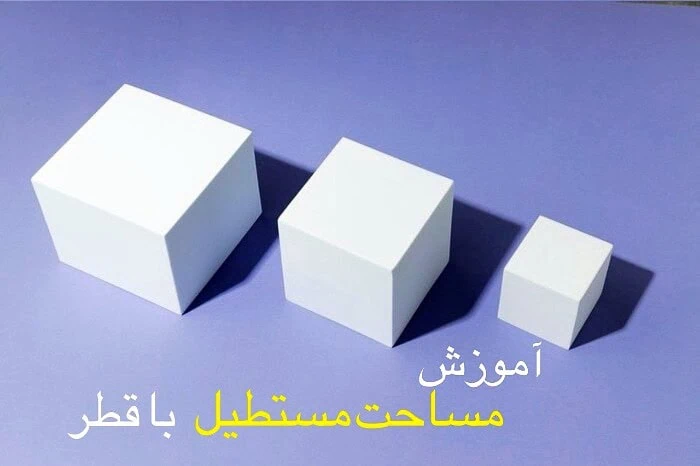 مساحت مستطیل با قطر