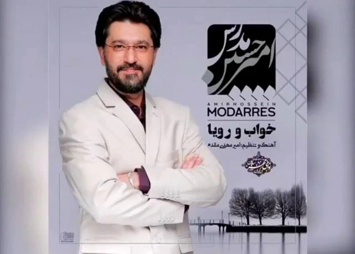 خواب و رویا امیرحسین مدرس
