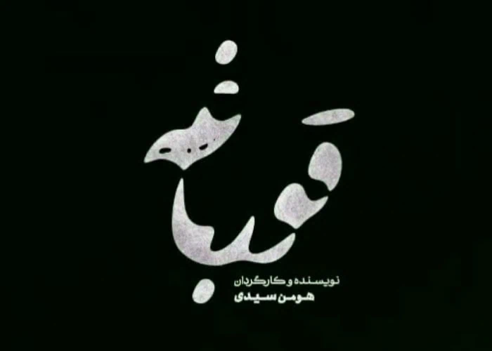 نوید پورفرج در قورباغه