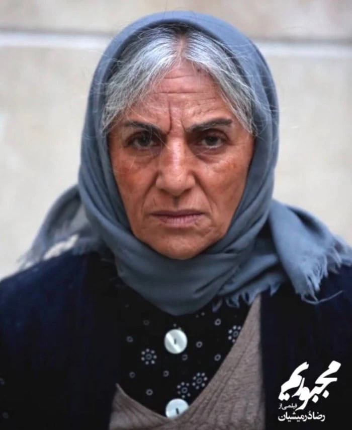 مریم بوبانی در فیلم مجبوریم