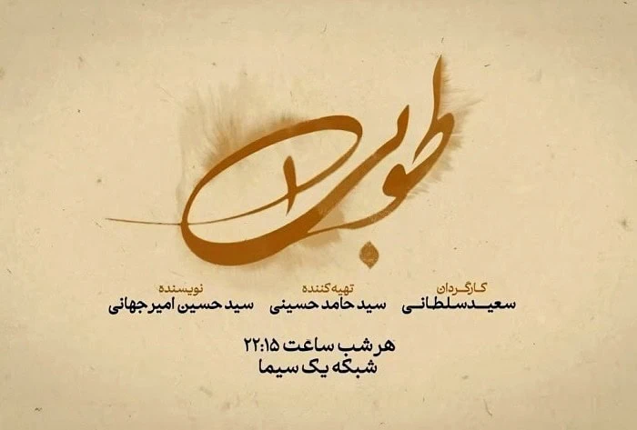 سریال طوبی