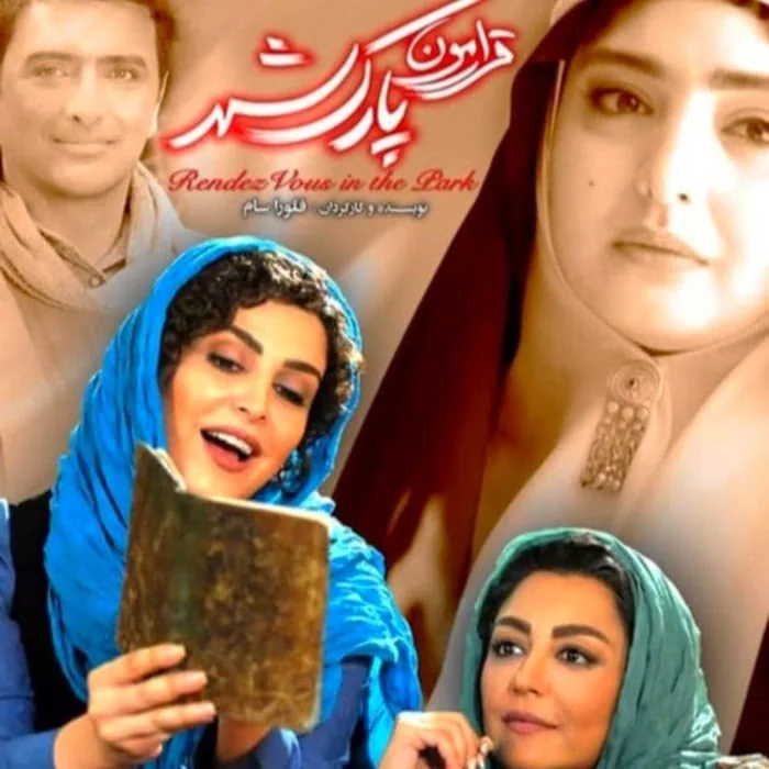 امین زندگانی در قرارمون پارک شهر