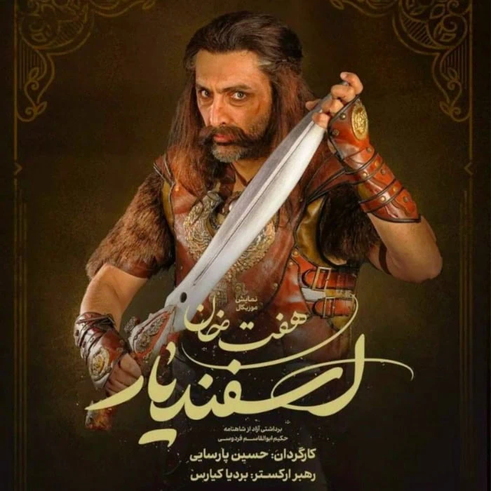 امین زندگانی در هفت خان اسفندیار