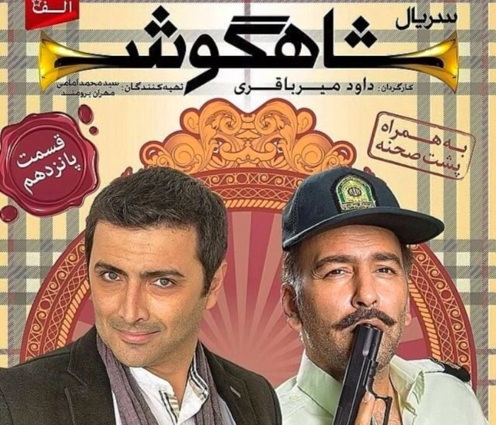 امین زندگانی در شاهگوش