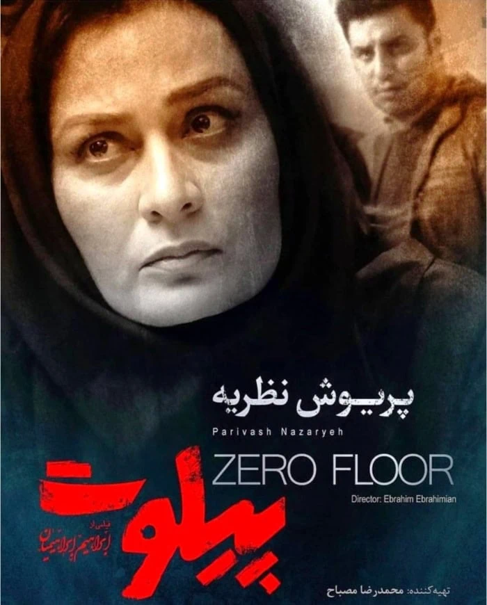 پریوش نظریه در فیلم پیلوت