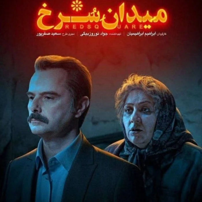 ستاره اسکندری در میدان سرخ